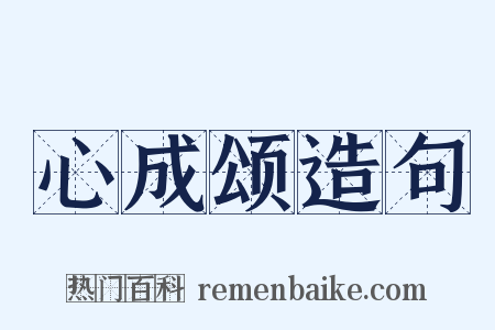 心成颂造句是什么意思的图片